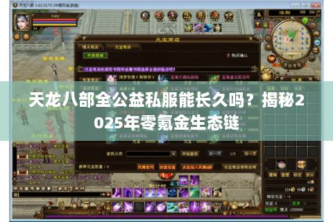 天龙八部全公益私服能长久吗？揭秘2025年零氪金生态链