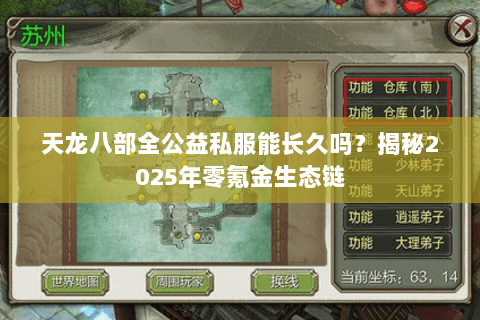 天龙八部全公益私服能长久吗？揭秘2025年零氪金生态链