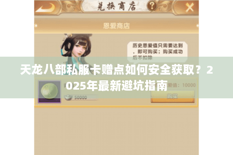 天龙八部私服卡赠点如何安全获取？2025年最新避坑指南