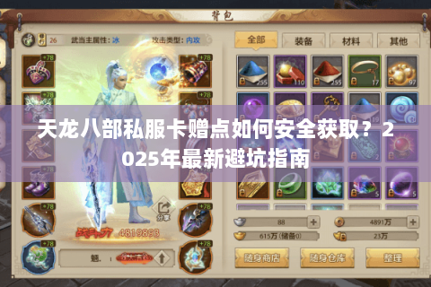 天龙八部私服卡赠点如何安全获取？2025年最新避坑指南