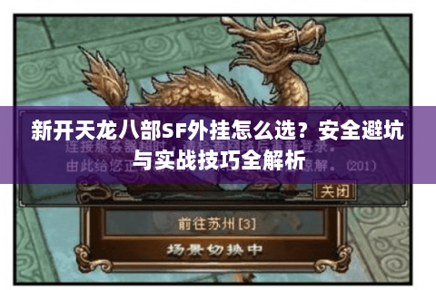 新开天龙八部SF外挂怎么选？安全避坑与实战技巧全解析