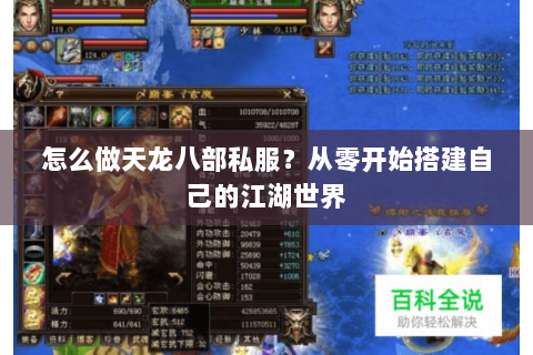怎么做天龙八部私服?从零开始搭建自己的江湖世界 怎么做天龙八部私服?从零开始搭建自己的江湖世界