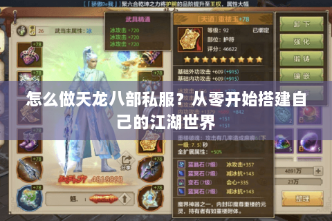 怎么做天龙八部私服？从零开始搭建自己的江湖世界