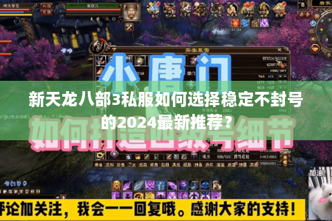 新天龙八部3私服如何选择稳定不封号的2024最新推荐？