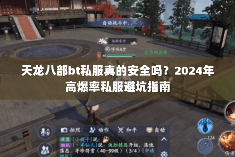 天龙八部bt私服真的安全吗？2024年高爆率私服避坑指南