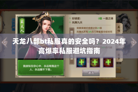 天龙八部bt私服真的安全吗？2024年高爆率私服避坑指南