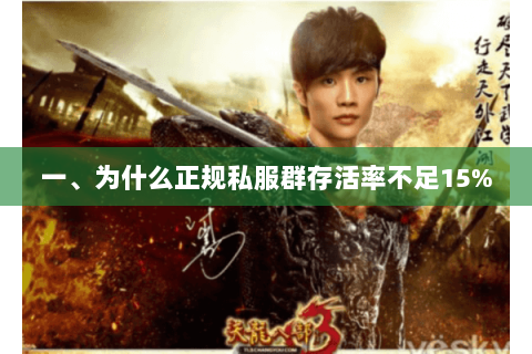 一、为什么正规私服群存活率不足15%