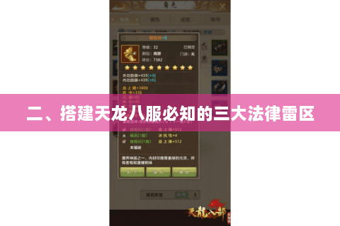 二、搭建天龙八服必知的三大法律雷区