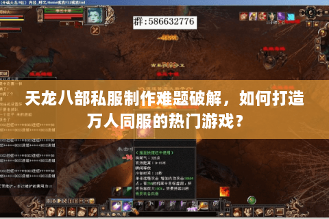 天龙八部私服制作难题破解，如何打造万人同服的热门游戏？