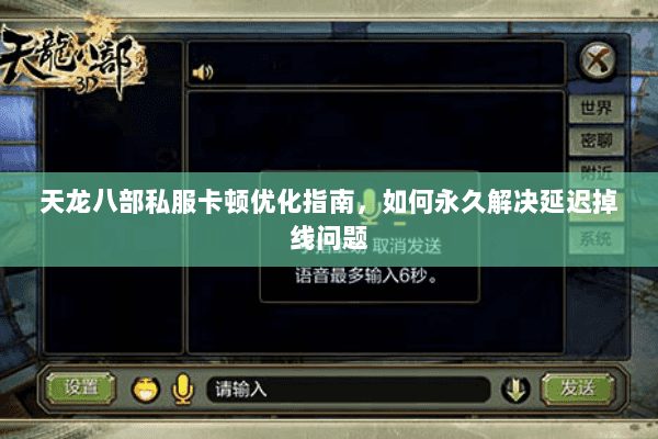 天龙八部私服卡顿优化指南，如何永久解决延迟掉线问题