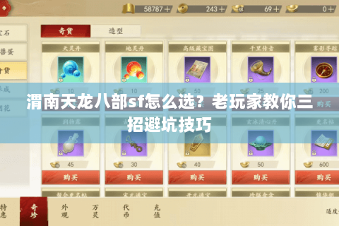 渭南天龙八部sf怎么选？老玩家教你三招避坑技巧