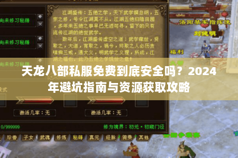 天龙八部私服免费到底安全吗？2024年避坑指南与资源获取攻略