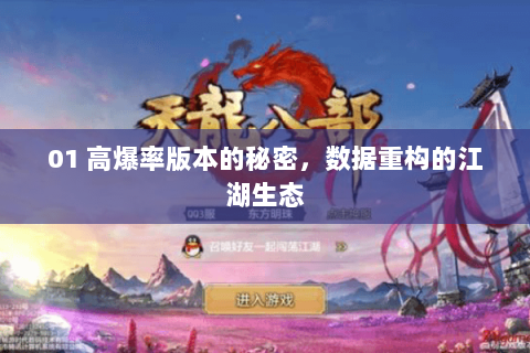 01 高爆率版本的秘密，数据重构的江湖生态