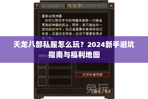 天龙八部私服怎么玩？2024新手避坑指南与福利地图