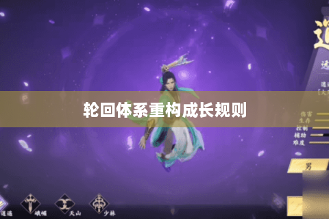 轮回体系重构成长规则
