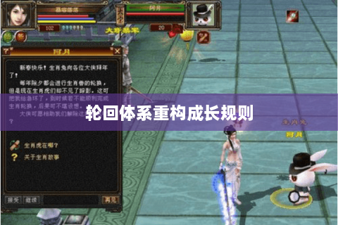 轮回体系重构成长规则