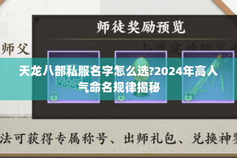天龙八部私服名字怎么选?2024年高人气命名规律揭秘