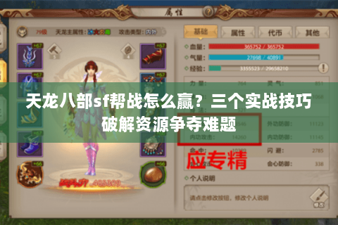 天龙八部sf帮战怎么赢？三个实战技巧破解资源争夺难题