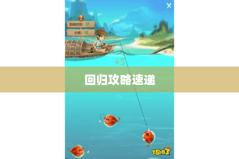 回归攻略速递