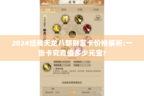 2024经典天龙八部财富卡价格解析:一张卡究竟值多少元宝?