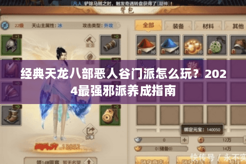 经典天龙八部恶人谷门派怎么玩？2024最强邪派养成指南