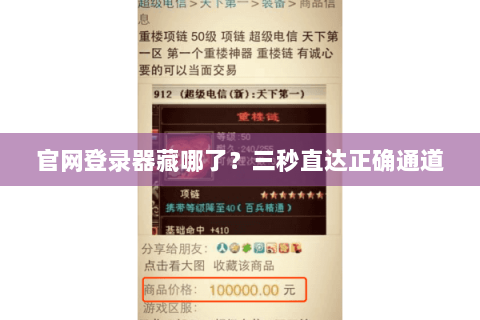 官网登录器藏哪了？三秒直达正确通道