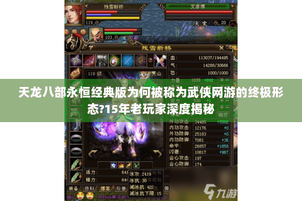 天龙八部永恒经典版为何被称为武侠网游的终极形态?15年老玩家深度揭秘