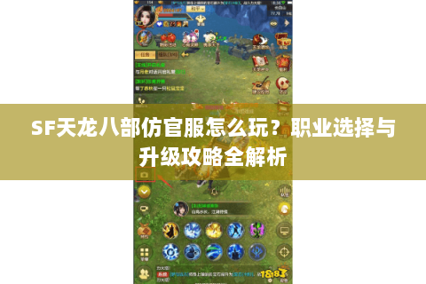 SF天龙八部仿官服怎么玩？职业选择与升级攻略全解析