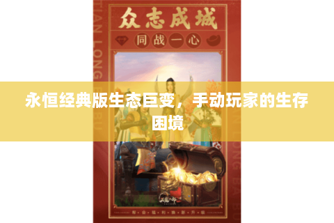 永恒经典版生态巨变，手动玩家的生存困境