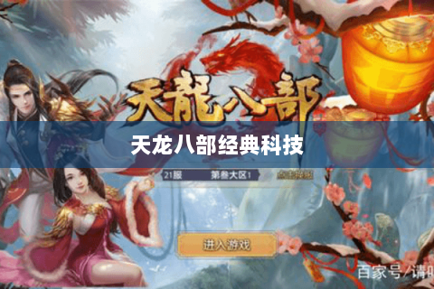 天龙八部经典科技