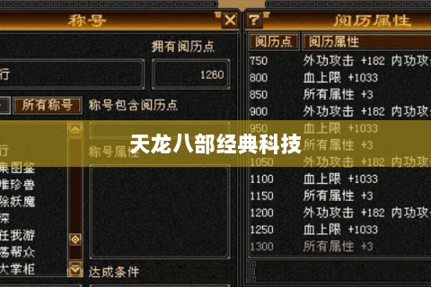 天龙八部经典科技