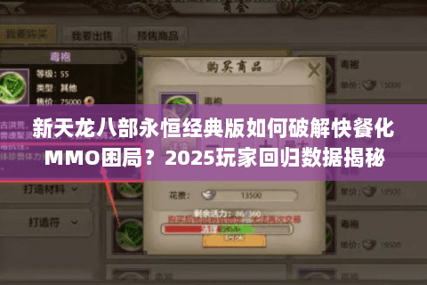 新天龙八部永恒经典版如何破解快餐化MMO困局？2025玩家回归数据揭秘