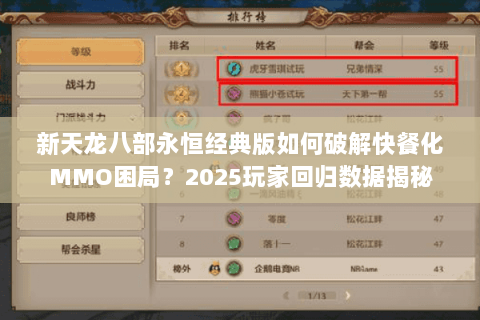 新天龙八部永恒经典版如何破解快餐化MMO困局？2025玩家回归数据揭秘