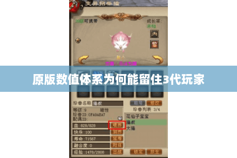 原版数值体系为何能留住3代玩家