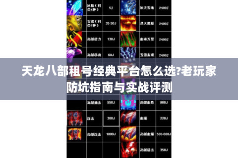 天龙八部租号经典平台怎么选?老玩家防坑指南与实战评测