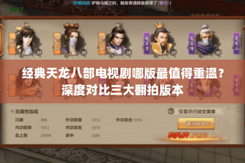 经典天龙八部电视剧哪版最值得重温？深度对比三大翻拍版本