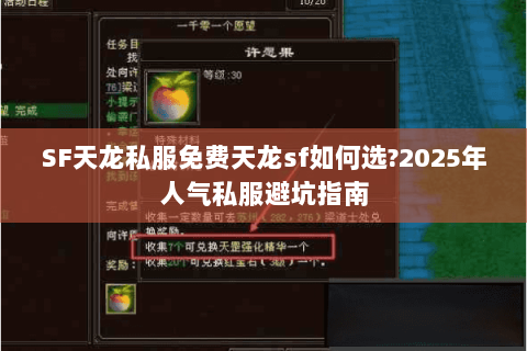 SF天龙私服免费天龙sf如何选?2025年人气私服避坑指南