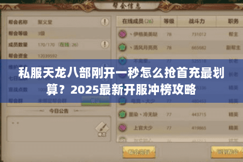 私服天龙八部刚开一秒怎么抢首充最划算？2025最新开服冲榜攻略