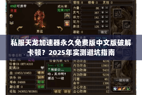 私服天龙加速器永久免费版中文版破解卡顿？2025年实测避坑指南