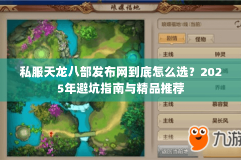 私服天龙八部发布网到底怎么选？2025年避坑指南与精品推荐