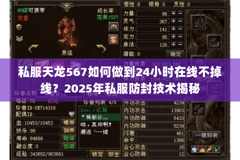 私服天龙567如何做到24小时在线不掉线？2025年私服防封技术揭秘