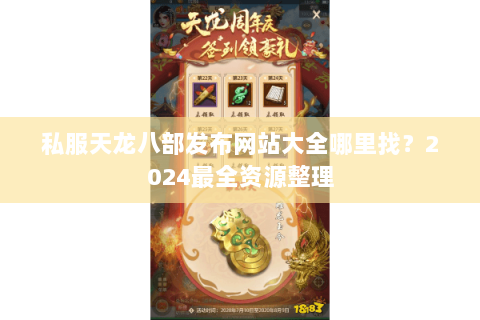 私服天龙八部发布网站大全哪里找？2024最全资源整理