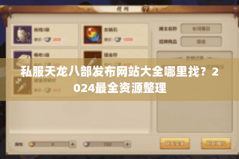 私服天龙八部发布网站大全哪里找？2024最全资源整理