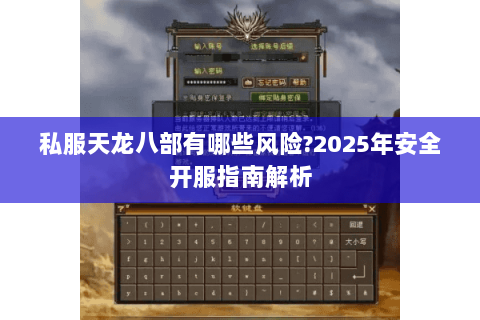 私服天龙八部有哪些风险?2025年安全开服指南解析