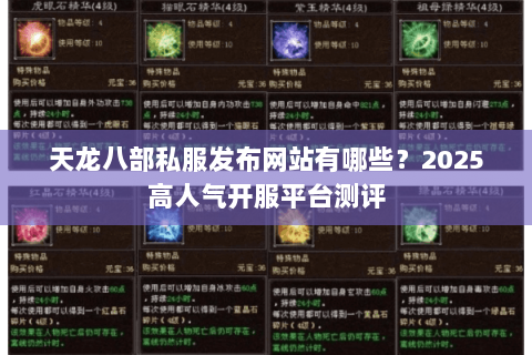 天龙八部私服发布网站有哪些？2025高人气开服平台测评