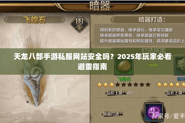 天龙八部手游私服网站安全吗？2025年玩家必看避雷指南