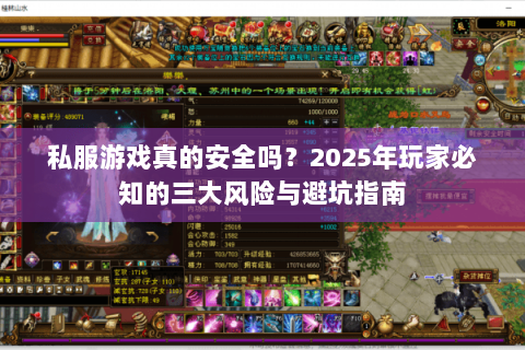 私服游戏真的安全吗？2025年玩家必知的三大风险与避坑指南