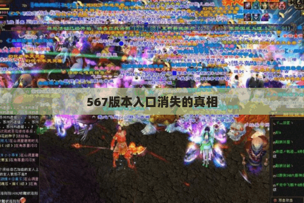 567版本入口消失的真相