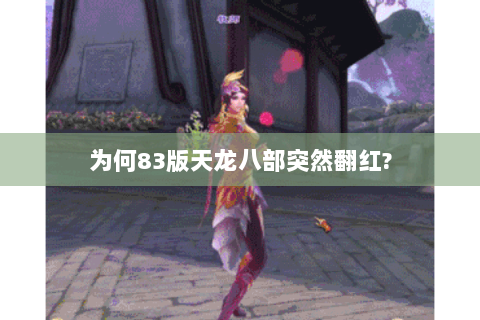为何83版天龙八部突然翻红?