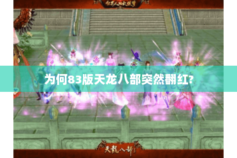 为何83版天龙八部突然翻红?